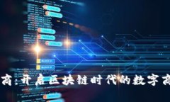 比特派电商：开启区块链