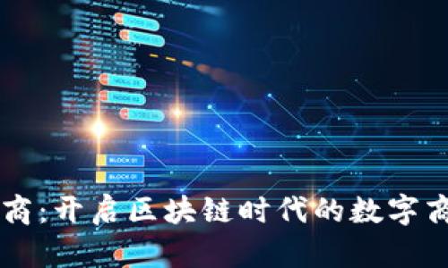 比特派电商：开启区块链时代的数字商业新风口