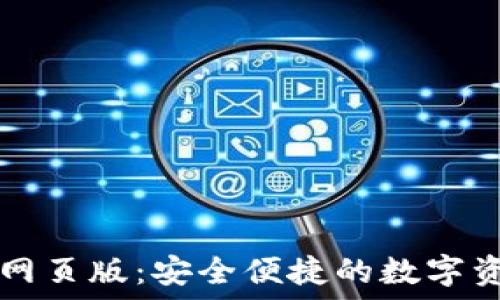   
比特派官网网页版：安全便捷的数字资产管理平台