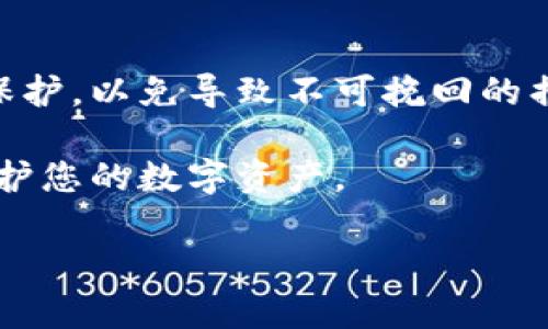   如何安全查看比特币钱包的私钥：实用指南与保护建议 / 
 guanjianci 比特币钱包, 私钥, 加密货币安全, 区块链技术, 数字资产管理 /guanjianci 

引言：了解比特币钱包及其重要性

随着比特币及其他加密货币的普及，越来越多的人开始关注如何管理和保护自己的数字资产。而比特币钱包作为存储和管理这些数字货币的重要工具，其安全性显得尤为重要。在今天的讨论中，我们将重点聚焦于比特币钱包的私钥，以及如何安全地查看和管理它。

比特币钱包的基本概念

在了解私钥之前，我们需要先知道比特币钱包是如何运作的。比特币钱包实际上是一个数字工具，它可以是软件或硬件，用户利用它来存储和发送比特币。每个比特币钱包都包含两个重要的组件：公钥和私钥。公钥相当于您的银行账户号码，可以自由分享，而私钥则是您的密码，任何人只要拥有它，就可以完全控制您的比特币。

私钥的重要性

私钥的重要性不言而喻。失去私钥，您将无法访问您的比特币账户。实际上，许多比特币持有者因为失去私钥而无法恢复他们的资产。因此，了解如何查看和管理私钥是每一个比特币用户的基本技能。

如何查看私钥？

查看比特币钱包的私钥的方法因钱包类型而异。以下是一些常见钱包类型的查看方法：

h4在线钱包/h4

在线钱包通常提供非常用户友好的界面，查看私钥的步骤相对简单。用户只需要登录到其钱包账户，进入设置或安全选项中，通常会找到“导出私钥”或“查看私钥”的选项。请注意，在进行此操作时，请确保连接的网络是安全的，避免在公共Wi-Fi环境下操作。

h4桌面钱包/h4

对于桌面钱包，比如Electrum，用户可以通过主界面进入“钱包”选项卡，然后选择“私钥”或者“导出私钥”。不过，值得提醒的是，桌面钱包的安全性很大程度上取决于用户的电脑是否安全。如果电脑感染了恶意软件，私钥可能会被盗取。

h4硬件钱包/h4

硬件钱包被认为是最安全的私钥存储方式。在使用硬件钱包时，查看私钥的过程相对复杂。多半需要连接到电脑并输入相关密码后，才能访问。大多数硬件钱包都不允许直接查看私钥，而是通过硬件钱包提供的界面生成签名来进行交易。这样可以确保私钥始终处于离线状态，提高安全性。

保护私钥的建议

一旦了解了如何查看私钥，接下来的问题是如何保护它。这里有一些建议：

h4备份私钥/h4

始终保持私钥的安全备份。可以使用纸质备份的方法，将私钥写在纸上并存放在安全的地方，比如保险箱。此时最好避免电子方式存储，以防被黑客攻击。

h4使用密码管理器/h4

如果您需要在电子设备中存储私钥，可以考虑使用强大的密码管理器，它们可以加密存储私钥，并提供额外的安全措施。

h4启用双重身份验证/h4

许多比特币钱包提供双重身份验证功能，启用这一功能将大大提升您的账户安全性。

常见错误与误区

许多人在管理比特币私钥时犯了一些常见错误，比如将私钥分享给别人，或是在不安全的设备上查看私钥。要时刻提醒自己，任何人获得您的私钥，您将失去对比特币的控制！

个人经验分享

在我自己的比特币投资历程中，一开始对私钥的重视不够，曾经通过短信将私钥分享给了朋友，结果在一次黑客攻击中差点失去了所有的资产。之后，我意识到保护私钥的重要性，开始使用硬件钱包，并定期备份私钥。通过这样的方式，我感觉安全性大大提高。

总结

比特币钱包的私钥是每一个数字货币用户必须掌控的重要信息。无论采用何种方式查看私钥，都必须在安全的环境下进行。同时，务必加强对私钥的保护，以免导致不可挽回的损失。在数字资产管理中，安全始终是重中之重。希望上述内容能为您的加密货币使用提供帮助和指导。 

总之，随着比特币的使用越来越广泛，私钥的安全性也成为了每个用户都必须面对的问题。务必保持警惕，选择合适的存储方式，才能更好地管理和保护您的数字资产。

|vq_13932|