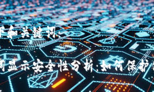 可以参考以下和关键词：

比特派助记词显示安全性分析：如何保护你的数字财富