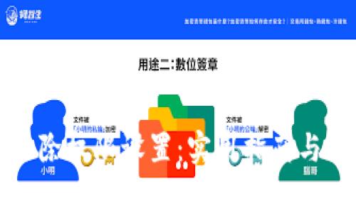 比特派如何移除权限设置：实用指南与常见问题解答