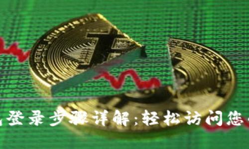 BitPie钱包登录步骤详解：轻松访问您的数字资产