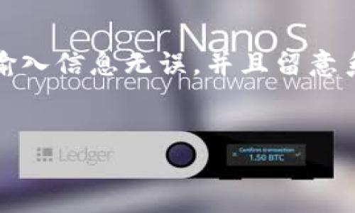 在B特派中无法使用手机号登录的原因及解决方案

近期，不少用户在使用B特派时遇到了无法用手机号登录的问题。这不仅影响了用户的正常使用体验，也让大家对这个平台产生了疑惑。为什么会出现这样的情况？我们将从多个角度为您分析，同时提供一些有效的解决方案。

常见的登录问题解析

首先，我们需要理解，手机号登录通常依赖于短信验证码的验证。这是确保账户安全性的一个必要步骤。但当您遇到无法使用手机号登录的情况时，首先要检查的是以下几个方面：

ul
    listrong网络连接问题：/strong无论是Wi-Fi还是流量，若网络不稳定，短信验证码可能无法成功发送，导致登录失败。/li
    listrong手机号是否注册：/strong请确保您输入的手机号与您在B特派注册的号码一致。如果号码不匹配，那么自然无法收到验证码。/li
    listrong验证码有效期：/strong短信验证码通常是有时间限制的，如果超出了有效期，您需要重新申请一个新的验证码。/li
/ul

在进行上述检查之后，如果问题仍然存在，那么我们接下来就需要看看其他可能的原因。

账户安全设置的影响

账户的安全性设置也可能会限制某些登录方式。有些用户在注册时，如果设置了更高的安全级别，例如禁用了短信登录，可能会导致无法使用手机号进行登录。在这种情况下，您可以尝试使用其它方式进行登录，例如邮箱或社交媒体账户的登录。如果这些方式同样不可用，您可能需要联系B特派的客服或支持团队获取帮助。

可能的系统故障或维护

往往在特定的时间段，B特派可能会进行系统更新或维护，这时候所有的登录方式都有可能受到影响。如果您发现无法登录，而社交媒体或其他用户都在正常使用，该问题可能是系统故障或升级所致。您可以访问B特派的官方网站或他们的社交媒体页面查看是否有相关的维护公告。

错误的输入信息

在很多情况下，用户因为输入错误而导致无法登录。手机号的输入必须准确无误，任何错误如输入了多余的空格、错误的前缀或后缀，都可能导致登录失败。确保您在输入时加倍小心，避免这些常见的错误。

解决方案与建议

如果您仍然无法通过手机号登录B特派，以下是一些建议的步骤：

ul
    listrong重新启动应用：/strong有时候简单的重新启动应用可以解决一些小故障。/li
    listrong验证号码：/strong登录您注册时使用的其他方式，比如邮件，确保号码正确且未被修改。/li
    listrong清理缓存：/strong清理B特派的缓存及数据，之后重新尝试登录，看问题是否依旧。/li
/ul

如何避免此类问题的发生

为了降低未来再次遇到类似问题的可能性，建议用户可以采取一些预防措施。例如，定期检查登录信息，确保保持更新；可以添加备选的登录方式，如邮箱或社交媒体账户，确保在一个方式失效时另一个可以替代使用。

个人经验分享

作为一个经常使用B特派的用户，曾经也遇到过类似的问题。当时我采取的步骤是迅速查看是否有系统公告，同时联系了客服支持，经过几分钟的等待获得了快速的反馈。客服官员告知我系统正在进行更新，因此登录方式受到了一定的限制。通过这个经历我意识到了在使用各种平台时，保持耐心和及时寻求帮助的重要性。

总结

总之，无法通过手机号登录B特派的原因可能是多种多样的，用户在遇到问题时应保持冷静，同时逐步排查可能存在的错误。确保您的网络连接正常、输入信息无误，并且留意系统公告及更新。希望这些信息能对您有所帮助，让您顺利地继续使用B特派。

B特派, 手机登录问题, 短信验证码, 账户安全设置, 系统维护/guanjianci  
如何解决B特派无法用手机号登录的问题？