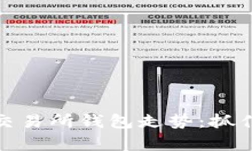 深度剖析以太坊交易所钱包走势：抓住投资机会的关键