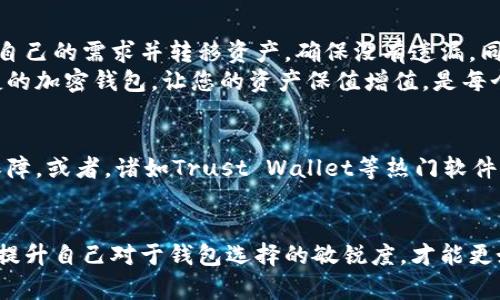   比特派钱包注销指南：如何安全地关闭您的加密钱包 / 

 guanjianci 比特派钱包, 注销比特派, 加密钱包, 钱包安全, 虚拟资产管理 /guanjianci 

引言
在数字货币的世界中，安全与隐私始终是每个用户关注的焦点。比特派钱包作为一个广泛使用的加密钱包，提供了方便的虚拟资产管理功能，但如果您决定不再使用它，那么是否可以注销这个钱包呢？在这篇文章中，我们将深入探讨比特派钱包的注销方式以及相关的安全注意事项。

比特派钱包的功能概述
比特派钱包不仅支持多种数字货币的存储与交易，还具有丰富的功能，比如资产管理、市场行情查询等。它的易用性和高安全性使其受到很多用户的青睐。然而，随着市场的变化和用户需求的变化，并不是所有人都愿意长时间保持开启状态。
从个人经验来看，使用比特派钱包的初期阶段常常伴随着兴奋与期待，但随着时间的推移，变化的市场也让我开始反思我是否需要继续使用这个钱包。这种思考促使我探讨如何安全地注销我的比特派钱包。

注销比特派钱包的必要性
在某些情况下，注消比特派钱包可能是一个明智的选择。比如，如果您已经完全转向了其他钱包，或者担心个人数据的安全性，而希望将自己的数字资产集中到一个更受信任的平台上。此外，随着科技的不断进步，有些用户可能会找到更符合自己需求的产品。
值得注意的是，注销钱包并不意味着您会失去您的数字资产。当您决定注销钱包时，一定要确保您已经将所有的资产转移到另一个安全的钱包，并做好备份。

比特派钱包的注销流程
要注销比特派钱包，您可以按照以下几个步骤进行操作：
ol
li首先，打开比特派钱包，并确保您已经备份了重要的信息。/li
li确保所有的资金已经转移到另一个钱包。您可以通过向其他用户转账或者转移到其他钱包地址的方式来进行。务必要确认转账成功。 /li
li在设置选项中寻找“账户注销”或者“退出登录”的选项。在部分版本中，该选项可能隐藏在其他菜单中，因此需要仔细查找。/li
li跟随提示进行注销流程，系统通常会要求您确认是否真的希望注销。确保您理解这将导致无法恢复您账户的所有信息。/li
li注销后，建议您卸载比特派钱包的应用程序，以确保数据不会被他人访问。/li
/ol

注销后的数据安全
许多人在进行账本或钱包的注销后，可能会忽视数据安全这一问题。他们通常认为注销之后就一切都结束了，然而实际上，数字数据的残留是个需要关注的问题。注销比特派钱包后，虽然您的账户数据不再可用，但设备上可能仍然存在一些缓存或存储的内容。
例如，在应用程序被卸载之前，应确保您已经删除了所有与钱包相关的文件和历史记录。对于一些更高级的用户，建议使用数据清理工具对设备进行全面的扫描，以确保个人数据的彻底清除。

转变思维：寻找更适合自己的钱包
在体验过比特派钱包后，有些用户可能会发现它在某些方面并不符合他们的需求。对此，主动寻找更适合自己的钱包是一种积极的态度。市场上有许多不同类型的钱包，从硬件钱包到软件钱包，每种都有其独特的优缺点。
例如，硬件钱包提供更高的安全性，但有时可能会觉得使用不便。相对而言，线上钱包虽更为便捷，却在安全性上欠缺。每种钱包的选择都有其利弊，用户需要根据自己的实际情况进行判断。

总结与建议
注销比特派钱包并不是一个复杂的过程，但对于每一个持有数字资产的用户来说，确保自身数据的安全才是最重要的。在做出注销决策之前，认真分析自己的需求并转移资产，确保没有遗漏。同时，在注销后保持手机或其他存储设备的清洁，也是一项关键的安全措施。
虽然比特派钱包是一个出色的选择，但数字货币市场瞬息万变，用户也应时刻保持警觉，定期评估自己使用的钱包是否仍能满足其需求。一个安全、便捷的加密钱包，让您的资产保值增值，是每个数字资产持有者的重要目标。

值得关注的其他钱包选择
如果您正在考虑注销比特派钱包，不妨研究一下其他市场上的钱包选项。比如说，某些硬件钱包如Ledger或Trezor，在安全性方面给用户带来了更多保障。或者，诸如Trust Wallet等热门软件钱包也可以提供良好的用户体验与安全性。当然，选定一个新钱包之前，您一定要进行足够的调研，以免在体验新钱包的过程中再次遇到不必要的烦恼。

最后的反思
每个人的数字资产管理需求都是不一样的，注销比特派钱包的决定，请依据您当前的需求与未来的规划。将所有虚拟资产的安全放在首位，不断学习与提升自己对于钱包选择的敏锐度，才能更好地在这个变幻莫测的数字货币时代中立足。