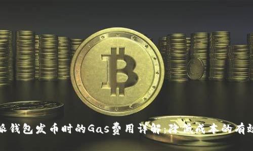 比特派钱包发币时的Gas费用详解：降低成本的有效策略