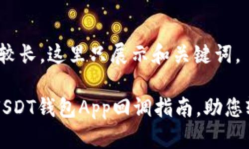 注意：由于内容比较长，这里只展示和关键词。

一款高效安全的USDT钱包App回调指南，助您轻松管理数字资产