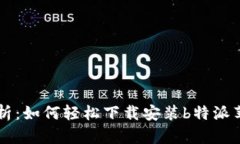 详细解析：如何轻松下载