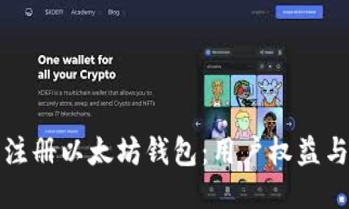 如何合法注册以太坊钱包：用户权益与安全指南