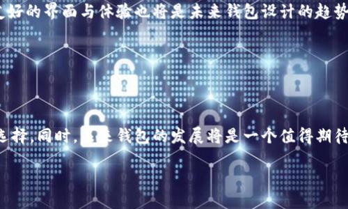 区块链钱包的版本有哪些？全面解析不同类型钱包的特点与优势

区块链钱包, 钱包版本, 数字货币, 安全性, 用户体验/guanjianci

区块链钱包的基本概念

在进入区块链钱包的具体版本之前，我们首先需要明确什么是区块链钱包。简单来说，区块链钱包是存储用户数字资产（如比特币、以太坊等）的工具。它并不像传统银行钱包那样物理存在，而是由一组公钥和私钥组成。公钥相当于你的账户号码，其他人可以通过它向你发送数字货币；私钥则是你的身份验证工具，使用它可以对外进行交易。

区块链钱包的版本划分

区块链钱包主要可以按存储方式和使用方式来分类，主要有三种版本：热钱包、冷钱包和纸钱包。每种钱包都有其特定的应用场景和风险。

热钱包：便捷性与风险并存

热钱包是在线钱包，实现了与互联网的连接。由于其便捷性，很多交易所和平台都采用热钱包来存储用户的数字资产。热钱包可以通过手机应用或者网页版访问，用户可随时随地进行交易。

然而，热钱包的风险也不可小觑。由于常常与互联网相连，它们更容易受到黑客攻击。例如，2014年发生的Mt. Gox事件，造成了数百万美元的损失。这让人们对热钱包的安全性产生了质疑。因此，选择热钱包时，用户需要确保其提供良好的安全保护措施，如双重认证、加密等。

冷钱包：安全性的优选

冷钱包是离线存储的数字资产钱包，常通过硬件装置实现。它并不会直接连接到互联网，因此被认为是相对安全的选择。冷钱包主要适用于长期存储资产的用户。例如，Ledger和Trezor都是知名的冷钱包硬件设备。

冷钱包非常适合那些不想频繁操作的用户。它确保了数字资产的安全，避免了网络攻击。然而，用户在使用冷钱包时也面临一些不便利。例如，若用户丢失了私钥或设备，恢复资产的几率将极低。因此，使用冷钱包之前，用户需做足功课，了解其使用方法。

纸钱包：类型最传统的选择

纸钱包是一种最原始的存储方式。用户将自己的公钥和私钥打印在纸质媒介上。这种方法看似非常安全，因为它不受网络影响。但是，纸钱包也有易损的缺点。例如，纸质媒介可被水浸、火烧、丢失等，极大地影响了其使用寿命。

在使用纸钱包时，用户需要谨慎保存，并确保在安全无痛的环境中生成私钥和公钥。如果您打算使用纸钱包，建议将其存放在强固的保险箱中，或者使用防水、防火材料完成保存。

区块链钱包的用户体验与价值

不论是热钱包、冷钱包还是纸钱包，选择合适的钱包都是根据用户的实际需求来决定的。每种钱包都有不同的用户群体和使用场景。

例如，频繁交易的用户通常更青睐热钱包，而长线持有者可能优先选择冷钱包。了解不同钱包的特点与优势，能够帮助用户自己的选择，最大化其数字资产的安全性和便捷性。

如何选择适合自己的区块链钱包？

在选择钱包时，您可以考虑以下几个方面：

ul
    listrong安全性：/strong这是最重要的一点，不同类型的钱包安全性不同。冷钱包通常提供更安全的选择。/li
    listrong便捷性：/strong如果您需要频繁交易，热钱包的便捷性让它成为一个不错的选择。/li
    listrong费用：/strong一些钱包可能收取交易费或月费，选择时应关注这些费用。/li
    listrong兼容性：/strong确保所选钱包支持您打算使用的数字资产。/li
/ul

钱包技术的未来趋势

在区块链技术不断发展的未来，我们可以预见钱包技术将会有更大的发展。例如，更多的多重签名结构可能会被引入，从而提升安全性。此外，用户友好的界面与体验也将是未来钱包设计的趋势。

目前，一些专业钱包已开始结合区块链技术与人工智能，提供更智能且安全的资产管理策略。这让用户在操作上变得更加高效和便捷。

总结与个人见解

通过分析区块链钱包的各种版本与特点，我认为，选择适合自己的区块链钱包至关重要。每种钱包都有其优劣势，用户需根据自己的实际需求进行选择。同时，未来钱包的发展将是一个值得期待的领域，它将为用户带来更加安全、便捷的数字资产管理体验。

希望每位用户都能在海量信息中找到适合自己的区块链钱包，安全地管理和增值自己的数字资产。