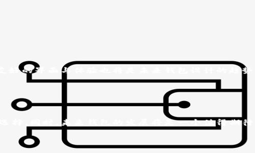 区块链钱包的版本有哪些？全面解析不同类型钱包的特点与优势

区块链钱包, 钱包版本, 数字货币, 安全性, 用户体验/guanjianci

区块链钱包的基本概念

在进入区块链钱包的具体版本之前，我们首先需要明确什么是区块链钱包。简单来说，区块链钱包是存储用户数字资产（如比特币、以太坊等）的工具。它并不像传统银行钱包那样物理存在，而是由一组公钥和私钥组成。公钥相当于你的账户号码，其他人可以通过它向你发送数字货币；私钥则是你的身份验证工具，使用它可以对外进行交易。

区块链钱包的版本划分

区块链钱包主要可以按存储方式和使用方式来分类，主要有三种版本：热钱包、冷钱包和纸钱包。每种钱包都有其特定的应用场景和风险。

热钱包：便捷性与风险并存

热钱包是在线钱包，实现了与互联网的连接。由于其便捷性，很多交易所和平台都采用热钱包来存储用户的数字资产。热钱包可以通过手机应用或者网页版访问，用户可随时随地进行交易。

然而，热钱包的风险也不可小觑。由于常常与互联网相连，它们更容易受到黑客攻击。例如，2014年发生的Mt. Gox事件，造成了数百万美元的损失。这让人们对热钱包的安全性产生了质疑。因此，选择热钱包时，用户需要确保其提供良好的安全保护措施，如双重认证、加密等。

冷钱包：安全性的优选

冷钱包是离线存储的数字资产钱包，常通过硬件装置实现。它并不会直接连接到互联网，因此被认为是相对安全的选择。冷钱包主要适用于长期存储资产的用户。例如，Ledger和Trezor都是知名的冷钱包硬件设备。

冷钱包非常适合那些不想频繁操作的用户。它确保了数字资产的安全，避免了网络攻击。然而，用户在使用冷钱包时也面临一些不便利。例如，若用户丢失了私钥或设备，恢复资产的几率将极低。因此，使用冷钱包之前，用户需做足功课，了解其使用方法。

纸钱包：类型最传统的选择

纸钱包是一种最原始的存储方式。用户将自己的公钥和私钥打印在纸质媒介上。这种方法看似非常安全，因为它不受网络影响。但是，纸钱包也有易损的缺点。例如，纸质媒介可被水浸、火烧、丢失等，极大地影响了其使用寿命。

在使用纸钱包时，用户需要谨慎保存，并确保在安全无痛的环境中生成私钥和公钥。如果您打算使用纸钱包，建议将其存放在强固的保险箱中，或者使用防水、防火材料完成保存。

区块链钱包的用户体验与价值

不论是热钱包、冷钱包还是纸钱包，选择合适的钱包都是根据用户的实际需求来决定的。每种钱包都有不同的用户群体和使用场景。

例如，频繁交易的用户通常更青睐热钱包，而长线持有者可能优先选择冷钱包。了解不同钱包的特点与优势，能够帮助用户自己的选择，最大化其数字资产的安全性和便捷性。

如何选择适合自己的区块链钱包？

在选择钱包时，您可以考虑以下几个方面：

ul
    listrong安全性：/strong这是最重要的一点，不同类型的钱包安全性不同。冷钱包通常提供更安全的选择。/li
    listrong便捷性：/strong如果您需要频繁交易，热钱包的便捷性让它成为一个不错的选择。/li
    listrong费用：/strong一些钱包可能收取交易费或月费，选择时应关注这些费用。/li
    listrong兼容性：/strong确保所选钱包支持您打算使用的数字资产。/li
/ul

钱包技术的未来趋势

在区块链技术不断发展的未来，我们可以预见钱包技术将会有更大的发展。例如，更多的多重签名结构可能会被引入，从而提升安全性。此外，用户友好的界面与体验也将是未来钱包设计的趋势。

目前，一些专业钱包已开始结合区块链技术与人工智能，提供更智能且安全的资产管理策略。这让用户在操作上变得更加高效和便捷。

总结与个人见解

通过分析区块链钱包的各种版本与特点，我认为，选择适合自己的区块链钱包至关重要。每种钱包都有其优劣势，用户需根据自己的实际需求进行选择。同时，未来钱包的发展将是一个值得期待的领域，它将为用户带来更加安全、便捷的数字资产管理体验。

希望每位用户都能在海量信息中找到适合自己的区块链钱包，安全地管理和增值自己的数字资产。