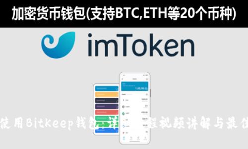 如何使用BitKeep钱包：详细教程视频讲解与最佳实践