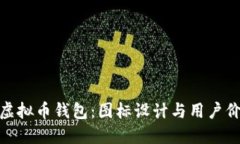 选择适合你的虚拟币钱包：图标设计与用户价值