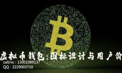 选择适合你的虚拟币钱包：图标设计与用户价值的完美结合