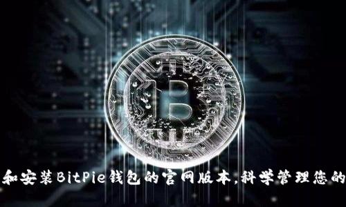 如何下载和安装BitPie钱包的官网版本，科学管理您的数字资产