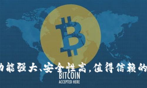 比特派钱包评测：功能强大、安全性高，值得信赖的数字资产管理工具