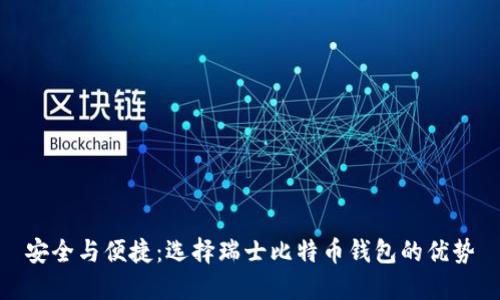 安全与便捷：选择瑞士比特币钱包的优势