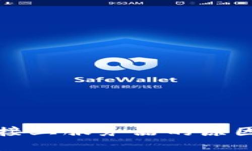 比特派未连接上服务器的原因及解决方案