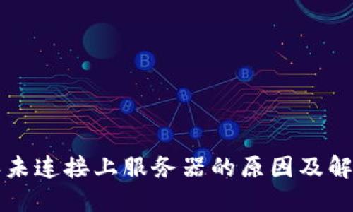 比特派未连接上服务器的原因及解决方案