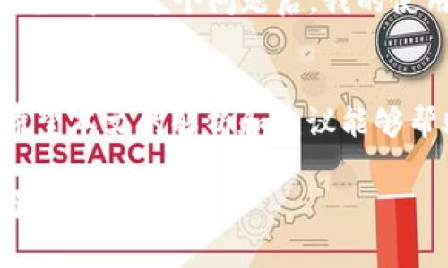 b特派官方钱包使用问题解析：常见故障及解决方案
b特派, 官方钱包, 使用问题, 故障解决, 用户指南/guanjianci

引言
在数字货币及线上交易越来越盛行的今天，许多用户都选择通过电子钱包来管理自己的资金。b特派官方钱包作为一种流行的选择，为用户提供了便捷、安全的交易体验。然而，许多用户在使用过程中却遇到了一些问题，导致他们不能顺利使用该钱包。本文将针对“b特派官方钱包怎么用不了”的问题进行深入探讨，帮助用户更好地理解和解决这些障碍。

常见的使用障碍
使用b特派官方钱包时，用户可能会遇到多种障碍。以下是一些最常见的问题：

1. **账户登录问题**：许多用户反映在登录时遇到困难，包括密码错误、用户名找不到等。这可能是因为输入错误或账户被锁定。

2. **转账失败**：在进行资金转账时，有用户反馈转账请求常常失败，提示“交易未完成”或“网络问题”。这种情况可能与网络连接不稳定有关。

3. **钱包无法加载**：部分用户在打开钱包应用时，页面无法加载或长时间没有反应，可能是因为应用版本过旧或服务器问题。

4. **安全性提示**：一些用户在进行交易时，钱包会弹出安全提醒，造成交易延迟。这通常是钱包保护用户安全的机制，但也可能误让用户产生困扰。

解决方案一：账户登录问题
若遇到账户无法登录的情况，首先要检查所输信息的准确性。无论是用户名还是密码，一次性输入错误可能导致账户锁定。如果你确认信息无误，又无法成功登录，可以通过以下步骤解决：

ul
  li尝试重置密码：在登录界面中通常会有找回密码的选项，根据提示操作进行重置。/li
  li联系官方客服：如果频繁出现登录失败，可能是账户被暂时封禁，直接联系客服说明情况，寻求解锁方案。/li
/ul

解决方案二：转账问题
转账失败虽然令人沮丧，但它通常是可以解决的。首先，检查你的网络连接是否良好，这是导致转账未成功的常见原因。其次，确认钱包内的余额以及转账金额是否符合要求。如果这些都没有问题，可以尝试：

ul
  li清除应用缓存：有时候，应用的缓存可能导致数据不更新，清除缓存后再试一次。可以在手机设置中找到应用管理，选择b特派钱包进行清除。/li
  li更新应用：确保你的钱包应用是最新版本，开发者通常会修复已知的bug并应用性能。/li
/ul

解决方案三：钱包无法加载
若钱包应用长时间无法加载，可以尝试以下几种方法：首先，重启你的手机，这个简单的步骤往往可以解决很多小问题。其次，确认你的手机系统是否需要更新，不同版本的系统可能会影响应用的性能。

还有一个比较好的解决方案是卸载重装应用，虽然这个方法看似多此一举，但在某些情况下，可能会因为更新中出现问题而导致应用无法正常使用。卸载后重新下载并安装最最新版本，通常会解决加载缓慢的问题。

解决方案四：安全性提示
对于在进行交易时遇到的安全性提示，用户需保持冷静。这一机制虽然可能让人感到烦恼，但其目的在于保护用户的资产安全。为了更加顺利地处理这一问题，用户应该：

ul
  li仔细核查交易信息，包括对方钱包地址是否正确。错误的地址不仅会出现安全提示，甚至可能导致钱款的永久损失。/li
  li按提示进行身份验证，有时候需要通过短信或Email进行进一步的安全认证，确保证明用户的身份无误。/li
/ul

用户经验分享
在使用b特派官方钱包的过程中，我曾遇到过多次登录失败的问题，起初我很沮丧，但后来通过联系官方客服，我了解到，是因为我的某个设备被标记为异常登录设备。解决这个问题后，我的使用体验改善了许多。这个经历让我意识到，面对技术问题时，及时获取支持比盲目尝试要有效得多。

总结
对于“b特派官方钱包怎么用不了”的问题，用户需要保持耐心，分析问题根源并逐一解决。同时，了解这些常见的故障与应对方法，可以帮助提升用户的使用体验。希望本文的解析和建议能够帮助到正在经历困扰的你，最大限度地发挥官方钱包的功能，顺畅地管理自己的数字资产。

如果你还有其他问题，不妨继续关注钱包的更新公告，或参与社区讨论，相信会找到更多的解决方案和经验分享。后续我也会继续学习和总结，希望能把更多的经验带给大家。