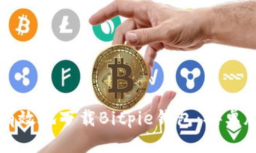 如何安全有效地下载Bitpie钱包：安卓版全面指南