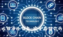 如何生成比特币冷钱包：