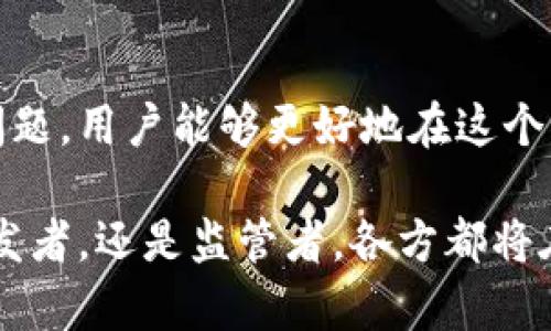   区块链钱包转账原理：如何安全高效地进行数字资产转移 / 
 guanjianci 区块链, 钱包, 转账, 安全, 数字资产 /guanjianci 

什么是区块链钱包？
区块链钱包是用于存储和管理数字资产（如比特币、以太坊等）的工具，功能类似于现实生活中的银行账户。不同于传统银行账户，区块链钱包本质上是一个程序，它允许用户通过一组加密钥匙（公钥和私钥）来进行加密货币的接收和转账。

区块链钱包既可以是软件形式的应用程序，也可以是硬件形式的设备。软件钱包可以在手机或电脑上使用，而硬件钱包则是一个独立的设备，专为保存私钥而设计，通常被认为是更安全的选择。无论是哪种形式，用户在使用钱包时都需要理解其核心原理及操作机制。

区块链钱包转帐的基本原理
在区块链的世界中，转账过程实际上是一个去中心化的、无信任的交易。其背后的技术依赖于区块链的共识机制和加密算法。以下是区块链钱包转账的基本步骤：

1. **生成交易**：用户首先会在自己的钱包中创建一笔交易，输入接收方的钱包地址和转账金额。这一过程会生成一段包含这些信息的数字签名。

2. **使用私钥签名**：为了防止交易信息被篡改，用户需要使用加密算法对交易进行加签。只有持有对应私钥的用户才能合法地签名这笔交易，确保安全性。

3. **广播交易**：成功签名的交易将被广播到区块链网络，其它节点（或称为矿工）会收到该交易，并开始验证其有效性。例如，他们需要确认该发送方账户中确实有足够的余额。

4. **记录入块**：经过验证的交易将在区块链上打包，并融入所谓的“区块”中。一旦区块完成并被加入到区块链，交易便被记录完成，不可逆转。

5. **更新账户余额**：经过矿工的挖矿确认，两个钱包的余额会相应更新，交易在网络中被确认。此时，接收方可以在自己的钱包中看到到账。

安全性保障：私钥与公钥的作用
谈到区块链钱包转账的安全性，私钥的保护至关重要。用户的私钥是唯一能控制钱包内资产的秘密信息。相对而言，公钥则是与外界共享的地址，用户可以把公钥告诉其他人以接收资金，但绝对不应透露私钥。

许多用户在初次接触区块链时易犯的错误就是没有妥善保管私钥。若私钥丢失，钱包内的资产也将不复存在，成为无法检索的状态。因此，使用硬件钱包和备份私钥的方式是很多从业者的推荐方法。

转账的速度与费用
区块链转账的速度和费用通常取决于多种因素。首先，每种区块链网络的交易处理能力是不一样的。例如，比特币网络在高峰时段的交易确认时间可能超过10分钟，而以太坊网络的速度通常要快一些，可能在几秒到几分钟之间。

其次，矿工的收费模式也影响转账成本。用户在发起转账时通常可以选择支付一个“矿工费”，来激励矿工优先处理自己的交易。虽然填写较低的矿工费可以节省费用，但也有可能导致交易被延迟或无法及时确认，因此选择合适的矿工费是非常重要的。

常见问题解析
对于不少用户而言，区块链转账中存在的一些问题也时常引发争议。以下是一些常见问题及其解答：

1. **交易未确认怎么办？**
   如果财务状态出现延误，首先要检查是否填入了合理的矿工费用。如果费用过低，用户可以尝试提升再次广播该交易。

2. **转账失败是否能退款？**
   一旦交易被区块链网络确认，即便是用户错发到错误地址，资金也无法撤回。从这一点来讲，转账的不可逆性增强了交易的决策责任，促使用户在进行操作前需谨慎核对信息。

3. **如何确保转账信息的准确性？**
   用户在创建交易时必须仔细检查钱包地址，确认接受者的地址后再进行操作。此外，大部分钱包应用还会显示出交易金额的预览信息，以减少失误的风险。

个人见解：区块链的未来展望
作为一名长期关注区块链前沿技术的人，我认为区块链的钱包转账机制指向了金融服务的未来。随着各国政策的逐渐放宽和技术的持续进步，数字资产的应用场景将越来越广泛。

区块链的去中心化特性让人在转账的时候不再依赖核心银行的审查制度，这不仅仅是形式上的创新，更是整个金融体系的一场变革。结合人工智能和智能合约等技术，区块链能够进一步简化流程，提高安全性，真正实现“信任是无需信任”。

同时，我也看到了一些潜在的挑战，例如如何提高用户的安全意识和教育，让更多人能够理解如何安全地使用区块链钱包。此时，更多的工具和方法在这个方向的开发便显得尤为重要。

总结
区块链钱包的转账原理不仅是其技术实现的基础，也是其广泛应用的根本所在。通过理解私钥与公钥的作用、交易的确认过程、及相关的安全性问题，用户能够更好地在这个复杂而富有潜力的领域进行探索。而作为数字资产的未来掌握者，懂得如何安全条件下操作和管理这些资产，是每一个用户必须掌握的重要技能。

随着技术的不断发展，相信区块链将为人类的金融交易带来更多便捷、安全的体验，同时也促使人们重新思考财富与金融的关系。无论是用户、开发者，还是监管者，各方都将在这一变革中找到自己的角色和定位。