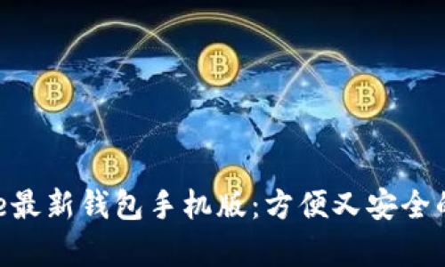 如何下载安装Bitpie最新钱包手机版：方便又安全的数字货币管理方案