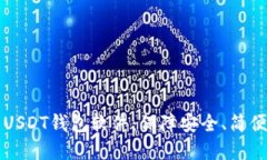 选择最适合你的USDT钱包软