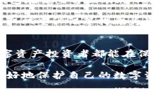   BitP钱包安全吗？详解用户反馈与安全隐忧 / 

 guanjianci BitP钱包, 数字货币钱包, 区块链安全, 用户反馈, 钱包爆雷 /guanjianci 

引言：数字钱包的崛起与风险
近年来，随着数字货币的普及，越来越多的人开始使用各种数字货币钱包进行资产管理。在此背景下，BitP钱包作为一款新兴的数字货币钱包，因其便捷的使用体验和丰富的功能受到了一定的关注。然而，网络上关于BitP钱包的安全性和用户反馈的讨论不断，让很多潜在用户心生疑虑。那么，BitP钱包真的安全吗？它是否经历过爆雷事件？本文将对此进行详细探讨。

一、BitP钱包的基本情况
首先，了解BitP钱包的基本信息是必要的。BitP是一款支持多种数字货币的数字钱包，用户可以通过它方便地存储、管理和交易各种虚拟资产。与传统的金融机构不同，数字货币钱包通常是去中心化的，给予用户更大的自主权和隐私保护，但与此同时，这也带来了更多的安全隐患。

在过去的几个月里，BitP钱包的用户增长迅速，很多初学者和投资者都选择了这一平台。根据官方数据，BitP钱包声称拥有高度加密技术，致力于保障用户资产安全，但实际情况如何，值得深入探讨。

二、用户反馈与安全隐忧
用户反馈是衡量一个数字钱包安全性和可靠性的重要参考。有用户在社交媒体平台上分享了他们使用BitP钱包的体验。部分用户表示，钱包操作简单、界面友好，能够很快上手。然而，也有人反映在充值与提现过程中，出现了延迟、不到账等问题，甚至有用户反映遇到过资金被锁定的情况。

在知乎等问答社区，关于“BitP钱包爆雷了吗”的讨论不断。一些用户质疑其资金安全，甚至有人开始对其合法性产生疑虑。这种情况下，用户的心理安全感受到极大冲击。

三、市场动态与不稳定性
数字货币市场本身有着高度的不稳定性，价格波动频繁，不少用户因市场操作不当而造成损失。在如此高风险的投资市场中，数字钱包的选择显得尤为重要。用户在选择钱包的过程中，应特别关注钱包所提供的安全保障措施。

除了市场波动，涉及到BitP钱包的各种事件也足以引发人们的高度关注。比如，有媒体报道称某些数字钱包因技术漏洞而造成用户资产损失，这让用户对于所有数字钱包的信任度都降到了谷底。

四、如何判断一个钱包的安全性
评估数字钱包的安全性并非易事，但可以从几个方面来进行判断。首先是技术保障，好的数字钱包往往采用多重加密技术，确保用户信息及资产的安全性。其次是用户反馈，查看其他用户对该钱包的评价也是十分重要的一步。此外，官方信息透明度高、公关态度友好等，也是判断一个钱包是否值得信赖的指标。

举个例子，某些钱包在用户发生资产损失时，会主动公开事件处理报告，详实记录处理过程，这种透明度能够极大增加用户的信任感。而BitP钱包在这方面的信息披露是否足够，还需用户自己去深入了解。

五、个人见解与经验总结
作为一名曾经的数字货币投资者，我在选择数字钱包时注重的是安全性与用户体验。我的经验是，尽量选择那些获得较高用户评价且拥有一定使用年限的钱包。虽然BitP钱包在某些方面表现不错，但其安全性仍然存在疑虑，因此建议用户在使用时谨慎对待，尤其是大额资金的操作。

此外，建议用户定期查看钱包的更新和维护记录，确保其系统是最新的，很多安全问题通常是由于系统漏洞造成的。针对BitP钱包的用户，我也建议加强个人密码管理，并采取双重认证等措施为资产加固防护。

六、结语：谨慎选择与理性投资
总之，BitP钱包在数字货币市场上并非孤立存在，它的安全性与各类数字资产的风险共存。对于用户来说，理性的投资和谨慎的选择是降低风险的最佳方式。希望每一位数字资产投资者都能在保护自己资产安全的同时，享受到数字货币带来的便利与机遇。

无论选择哪种数字钱包，保持警觉和理性永远是最明智的选择。在数字货币投资的道路上，我们都有可能面临波动和挑战，但只要加强风险意识，掌握必要的知识，便能够更好地保护自己的数字资产。