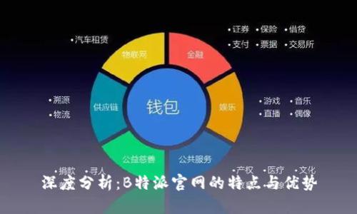深度分析：B特派官网的特点与优势