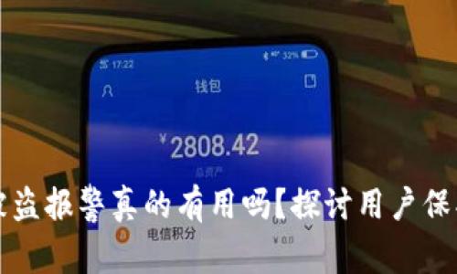 比特币钱包被盗报警真的有用吗？探讨用户保护与法律维权