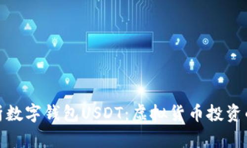 深入解析数字钱包USDT：虚拟货币投资的新机遇