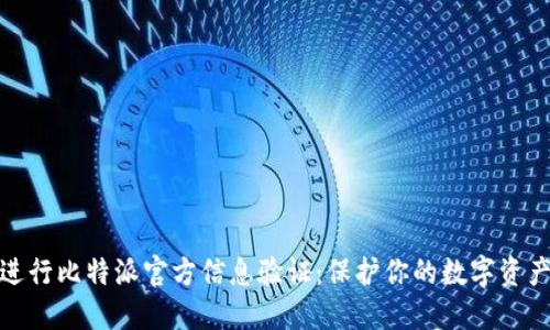 如何进行比特派官方信息验证：保护你的数字资产安全