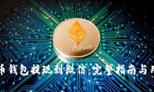 如何将比特币钱包提现到微信：完整指南与用户收益分析