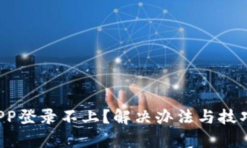 b特派APP登录不上？解决办法与技巧全解析