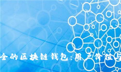 选择最安全的区块链钱包：用户价值与收益解读