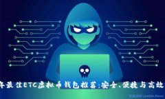 2023年最佳ETC虚拟币钱包推