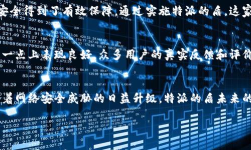 特派的盾：安全性与可靠性全面解析

特派的盾, 安全, 可靠性, 数据保护, 用户体验/guanjianci

引言：什么是特派的盾？
在当今这个信息爆炸的时代，数据安全和隐私保护成为了每个人关注的热点。特派的盾，作为一款近年来备受瞩目的安全产品，究竟有多安全，它的可靠性又如何呢？本文将为您详细解析特派的盾，并探讨其在用户数据保护中所发挥的关键作用。

特派的盾的工作原理
特派的盾的核心理念是通过加密技术和多层次保护措施，确保用户数据在传输和存储过程中的安全。它采用先进的加密算法，对敏感信息进行加密，使得即使数据被截获，黑客也难以解读。此外，特派的盾还集成了实时监测系统，能够及时识别和响应潜在威胁，通过自动化的防护措施，降低用户受到攻击的风险。

用户体验与易用性
很多用户在选择安全产品时，往往会考虑其易用性。特派的盾在设计上充分考虑了这一点，界面友好，操作简单，即使是技术小白也能快速上手。它提供了丰富的模板和一键配置功能，使得用户无需具备深厚的技术背景，也能够轻松进行安全设置。此外，特派的盾还提供了详尽的用户手册和在线支持，保证用户在使用过程中遇到问题时能够得到及时的解决。

安全性分析：特派的盾是否可靠？
有关特派的盾的安全性，很多专家和用户都有不同的看法。从长期使用的数据分析来看，特派的盾能够有效防止各种常见的网络攻击，包括但不限于恶意软件、病毒攻击和数据泄露。根据一些用户反馈，在使用特派的盾后，他们的设备遭受攻击的几率显著下降，数据安全性得到了有效保障。

当然，任何产品都不是完美无瑕的，特派的盾也不例外。在某些特定条件下，用户需要根据实际情况进行个性化设置，这样才能最大限度地发挥特派的盾的保护效力。比如，在遇到网络环境不稳定的情况下，默认设置可能无法提供最佳保护，用户需要手动调整相关参数。在这方面，也许可以进行更深入的用户教育，帮助每一项功能的细节。只有了解产品，用户才能在面对潜在风险时做出合适的应对策略。

案例分析：特派的盾在实际应用中的表现
让我们来看一个具体的应用案例，某大型电商平台近年来就选择了特派的盾进行数据安全保护。根据他们的实施报告，启用特派的盾后，平台数据泄露事件大大减少，用户的交易安全得到了有效保障。通过实施特派的盾，这家电商平台不仅保护了用户的个人信息，还提升了用户的购物信任感，进而促进了销售额的增长。

市场竞争与用户选择
在竞争日益激烈的市场中，特派的盾无疑是一款具备竞争力的安全产品。但用户在选择时，不仅要考虑产品本身的功能，还应关注厂商的服务支持、市场口碑等因素。特派的盾在这一点上表现良好，众多用户的真实反馈和评价显示，该产品在实际使用过程中能够提供高效的安全保护和及时的技术支持。

总结：特派的盾的未来展望
总体来说，特派的盾在安全性、可靠性和用户感受上都表现出了优异的性能。尽管面对市场上其他产品的激烈竞争，其通过创新的技术和用户导向的设计，赢得了不少忠实用户。随着网络安全威胁的日益升级，特派的盾未来的发展前景也将更加广阔。作为用户，选择一款适合自己的安全产品不仅仅是追求技术的先进，更加需要考虑到自身的实际需求以及安全护航所带来的长远收益。

虽然在选择时可能存在一定的迷惑，但通过对比各方面的优缺点，相信用户可以做出明智的选择。安全无小事，保护自己的数据安全是每个用户都应该重视的责任。 