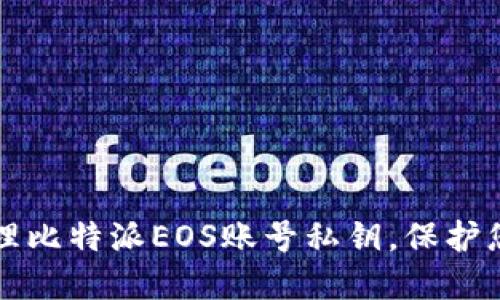 如何安全管理比特派EOS账号私钥，保护您的数字资产