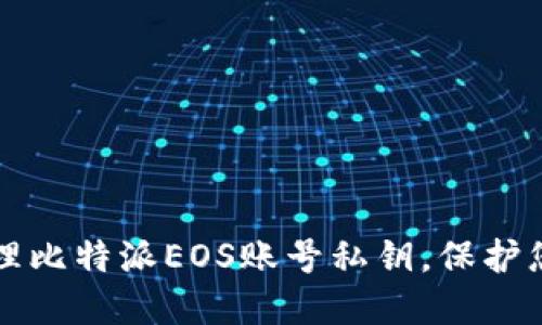 如何安全管理比特派EOS账号私钥，保护您的数字资产