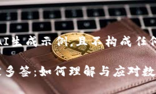 注意：以下内容为AI生成示例，且不构成任何财务或投资建议。

比特派钱包地址被多签：如何理解与应对数字资产安全新挑战