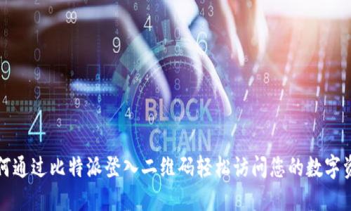 如何通过比特派登入二维码轻松访问您的数字资产