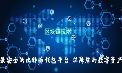 全球最安全的比特币钱包平台：保障您的数字资产安全
