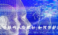 比特币钱包文件联网风险