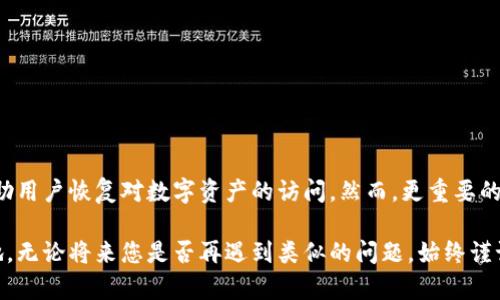 特派钱包怎么找回？五大有效方法助你轻松恢复访问

特派钱包, 钱包找回, 密码恢复, 区块链, 加密货币/guanjianci

引言
在数字货币日益普及的今天，越来越多人开始使用各种加密钱包来存储和管理他们的资产。特派钱包作为一个热门的钱包选择，因其便捷与安全而受到许多用户的青睐。然而，在使用过程中，如果不小心忘记了密码或丢失了助记词，可能会陷入无法访问的境地。那么，如何有效地找回特派钱包呢？本文将为您介绍五大有效方法，帮助您恢复钱包的访问。

1. 使用备份文件进行恢复
大多数加密钱包在首次创建时，都会提示用户下载一份备份文件。这是一个非常重要的步骤，备份文件的存在可以在您忘记密码或丢失助记词时，提供帮助。如果您曾经保存过这样的备份，请按照以下步骤进行恢复：

首先，找到您当初保存的备份文件。通常，它是一个文本文件，里面包含了您的私钥或者助记词。拿到这个文件后，打开特派钱包的恢复界面，按照系统提示输入助记词或导入私钥。如果操作正确，您将能成功恢复钱包的访问。

2. 利用助记词找回钱包
助记词也称为恢复短语，通常由12个或24个单词组成，创建钱包时会生成，并建议用户妥善保存。如果不小心忘记密码，您可以通过助记词来恢复钱包。以下是具体步骤：

首先，找到您当初记录下来的助记词。如果助记词完整无误，您只需在钱包的恢复选项中输入这些单词。确保单词的顺序是正确的，因为顺序错误会导致恢复失败。在输入完成后，系统会自动生成您的钱包，您就可以找到存储的资产了。

3. 复位密码的步骤
对于大多数数字钱包，找回密码通常是通过电子邮件或者手机验证码进行。特派钱包也不例外。如果您在创建钱包时绑定了电子邮箱或手机号码，可以按照以下步骤尝试复位密码：

启动特派钱包，选择“忘记密码”选项。系统会要求您输入与您的账户绑定的邮箱地址或手机号码。随后，系统会发送一封重置密码的邮件或验证码到你的手机上。根据收件箱中的指示进行操作，创建一个新的安全密码。生效后，使用新密码登录即可。

4. 联系客服寻求帮助
如果以上方法均未能帮助您恢复访问特派钱包，建议您联系钱包的客服。这是一个专业的团队，能够提供针对个人情况的解决方案。联系时，请做好提供相关信息的准备，如钱包的创建时间、绑定邮箱等，客服需要这些信息来验证您的身份。

一般来说，客服会给予不同的问题不同的处理方案。根据实际情况，您可能需要提供额外的信息。此外，建议在联系客服前，先尝试其他找回钱包的方法，以便节省时间。

5. 虚拟货币保管的安全建议
经历钱包丢失或找回的过程后，对于安全性的重要性有了更深的理解。此时，可以适当总结些经验教训，确保在将来不再犯同样的错误：

ul
    li定期备份钱包信息：将备份文件保存在多个安全的地方，例如USB、云存储等。/li
    li使用强密码并定期更换：定期检查您的密码强度，并使用密码管理器来帮助记忆。/li
    li启用双重验证：尽可能启用双重验证功能，以增加账户的安全性。/li
    li警惕网络钓鱼：注意不要随便点击陌生链接，确保访问官方网站。/li
    li学习安全知识：保持对加密货币和区块链技术的学习，以了解最新的安全风险。/li
/ul

总结
找回特派钱包并不是一件简单的事情，但是掌握了正确的方法和步骤，就能有效地解决问题。无论是凭借备份文件、助记词，还是通过客服的指导，都能帮助用户恢复对数字资产的访问。然而，更重要的是在平时做好资金管理与安全防护，以减少潜在风险带来的困扰。希望每位用户都能掌握数字货币的安全知识，实现自身资产的有效保管与增值。

最后，强烈建议您与时俱进，关注数字货币的动态，对新技术和新技巧保持敏锐的洞察。只有不断学习和适应，才能在这个快速变化的领域中立于不败之地。无论将来您是否再遇到类似的问题，始终谨记：保护好自己的资产，让数字货币为您的生活带来便利和价值。