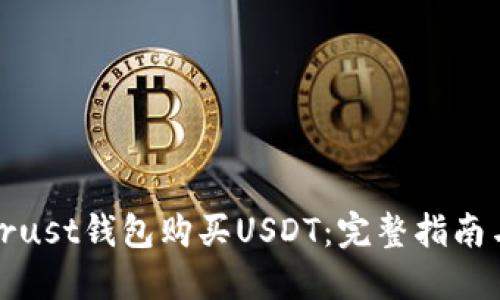 如何使用Trust钱包购买USDT：完整指南与用户价值