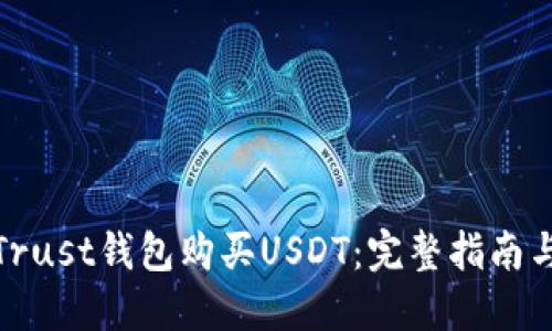 如何使用Trust钱包购买USDT：完整指南与用户价值