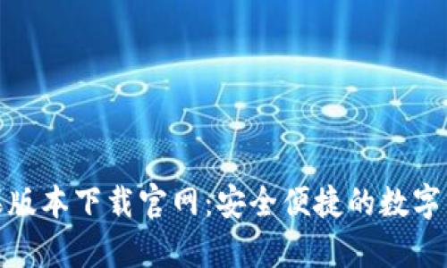 Bitp钱包苹果版本下载官网：安全便捷的数字货币管理工具